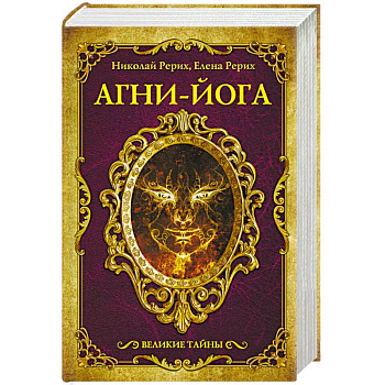 Агни-йога Агни-йога