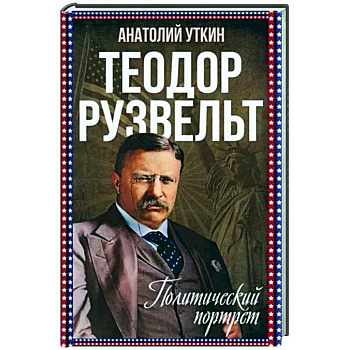 Теодор Рузвельт. Политический портрет Теодор Рузвельт. Политический портрет