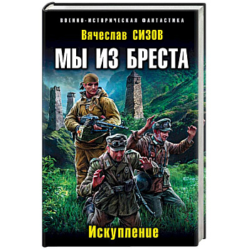 Мы из Бреста. Искупление