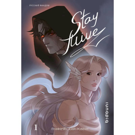 Развлечения. Праздники. Юмор, книга Stay alive. Том 1