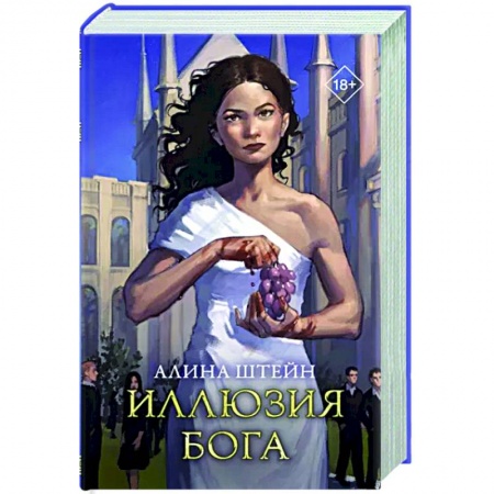 Фантастика, фэнтези, книга Иллюзия бога