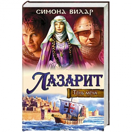Любовный роман, книга Лазарит. Тень меча
