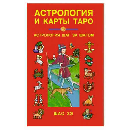 Астрология, книга Астрология и карты Таро: Астрология шаг за шагом.