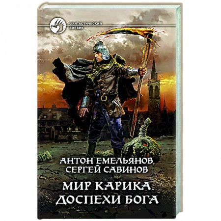 Фантастика, фэнтези, книга Мир Карика. Доспехи бога