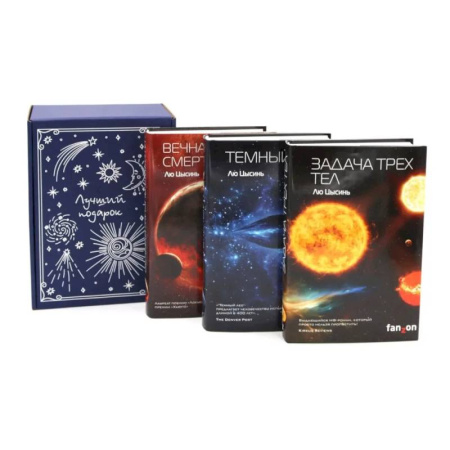 Фантастика, фэнтези, книга Подарочный комплект: Задача трех тел + Темный лес + Вечная жизнь Смерти (комплект из 3-х книг + подарочная коробка)