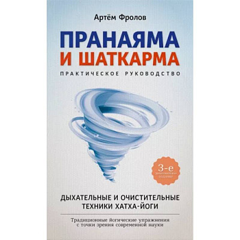 Пранаяма и шаткарма. Дыхательные и очистительные техники хатха-йоги Пранаяма и шаткарма. Дыхательные и очистительные техники хатха-йоги