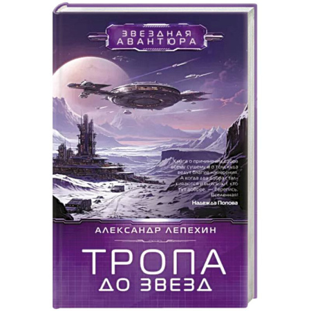 Фантастика, фэнтези, книга Тропа до звезд