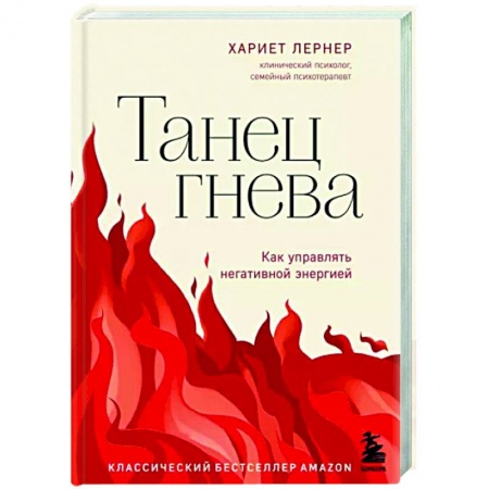 Характер и темперамент, книга Танец гнева. Как управлять негативной энергией