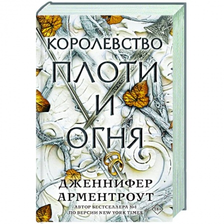 Фантастика, фэнтези, книга Королевство плоти и огня