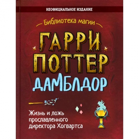 Проза для детей, книга Гарри Поттер. Дамблдор. Жизнь и ложь прославленного директора Хогвартса
