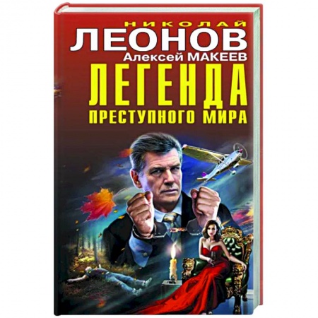 Детективы, триллеры, книга Легенда преступного мира