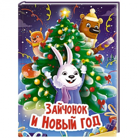 Книги для самых маленьких (0-3 года), книга Зайчонок и Новый год