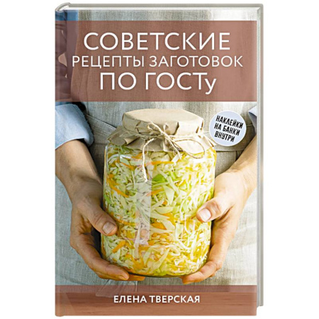 Консервирование, книга Советские рецепты заготовок по ГОСТу