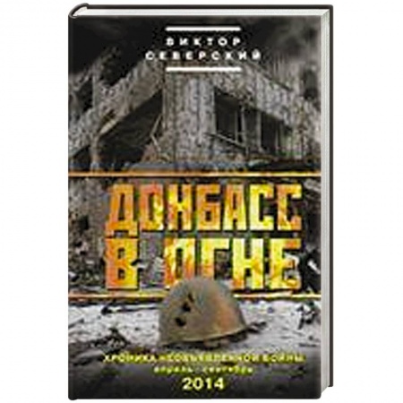 Книги, книга Донбасс в огне. Хроники необъявленной войны. Апрель-сентябрь 2014