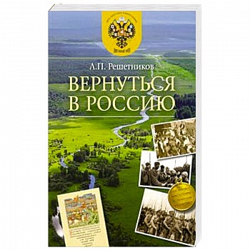 Вернуться в Россию