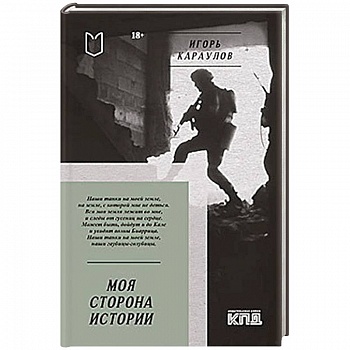 Моя сторона истории. Стихи