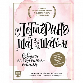 Леттеринг. Создание собственного стиля шаг за шагом