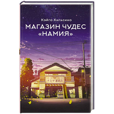 Фантастика, фэнтези, книга Магазин чудес 'Намия'