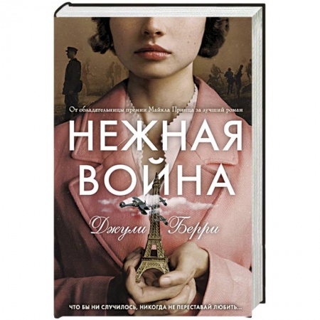 Классика, современная литература, книга Нежная война