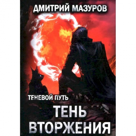 Фантастика, фэнтези, книга Теневой путь. Том 8: Тень вторжения