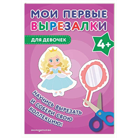 Досуг, творчество и кулинария, книга Мои первые вырезалки. Для девочек 4+