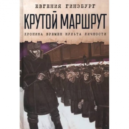 Мемуары, биографии, книга Крутой маршрут. Хроника времен культа личности