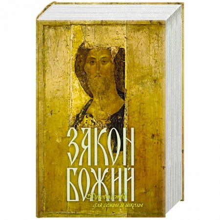 Православие, книга Закон Божий Руководство для семьи и школы