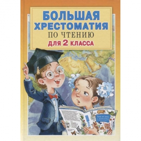 Школьникам и абитуриентам, книга Большая хрестоматия для 2 класса