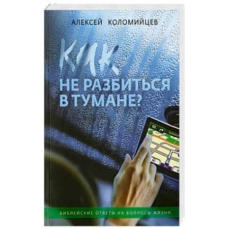 Религии мира, книга Как не разбиться в тумане Библейские ответы на вопросы жизни