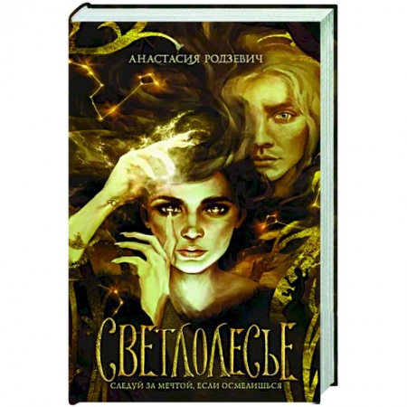 Фантастика, фэнтези, книга Светлолесье