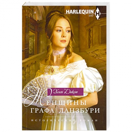 Любовный роман, книга Женщины графа Ланзбури