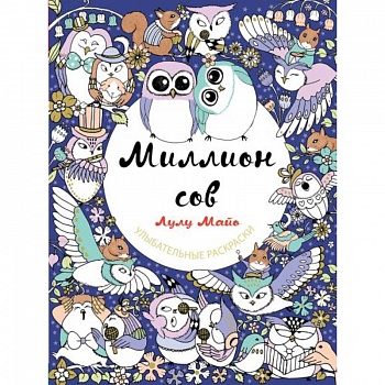 Миллион сов