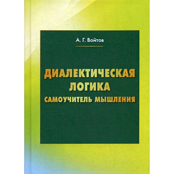 Диалектическая логика