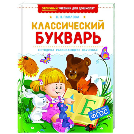 Дошкольникам, книга Классический букварь