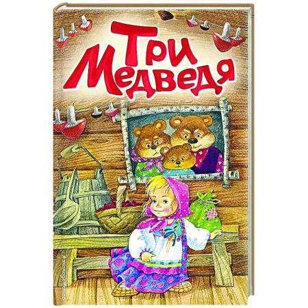 Книги для самых маленьких (0-3 года), книга Три медведя