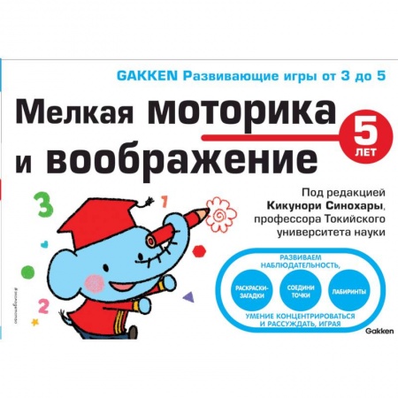 Досуг, творчество и кулинария, книга 5+ Мелкая моторика и воображение