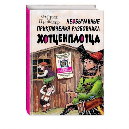 Проза для детей, книга Необычайные приключения разбойника Хотценплотца