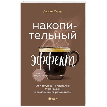 Агрессия. Мотивация, книга Накопительный эффект. От поступка - к привычке, от привычки - к выдающимся результатам