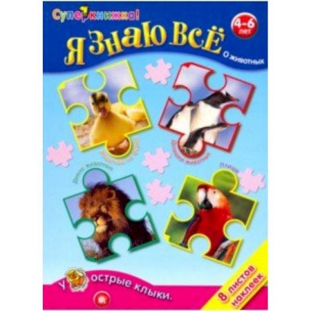 Познавательная литература, книга Я знаю все о животных