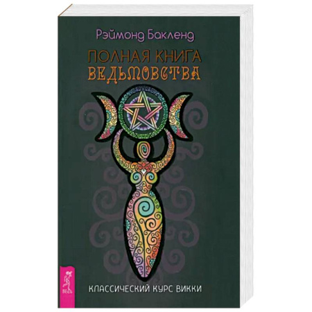 Эзотерика. Парапсихология. Тайны, книга Полная книга ведьмовст. Классич.курс  Викки