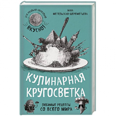 Кухни народов мира, книга Кулинарная кругосветка. Любимые рецепты со всего мира