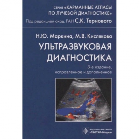 Специальная медицина, книга Ультразвуковая диагностика