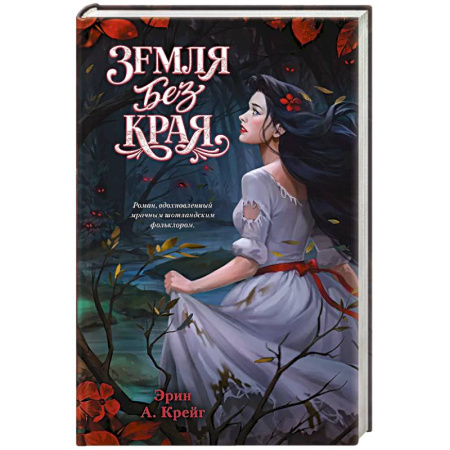 Фантастика, фэнтези, книга Земля без края