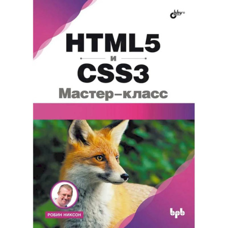 Интернет и Web-страницы, книга HTML5 и CSS3. Мастер-класс