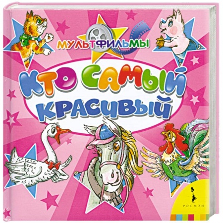 Книги, книга Кто самый красивый