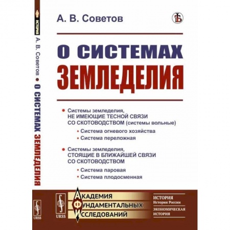 Ветеринария. Животноводство. Сельское хозяйство, книга О системах земледелия