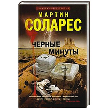 Черные минуты
