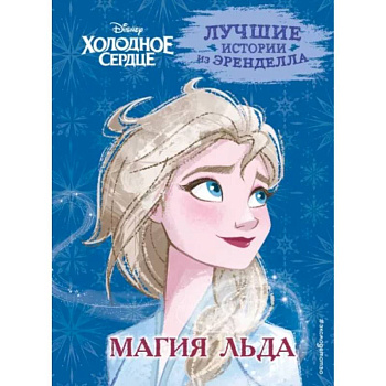 Холодное сердце. Книга 3. Магия льда Холодное сердце. Книга 3. Магия льда