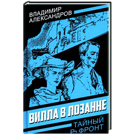 Историческая художественная проза, книга Вилла в Лозанне