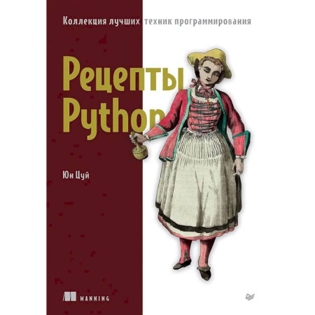 Компьютеры и программы, книга Рецепты Python. Коллекция лучших техник программирования